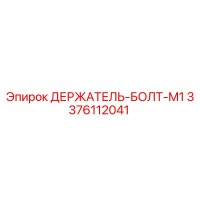 3376112041 ДЕРЖАТЕЛЬ-БОЛТ-M1 Epiroc