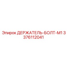 Оригинальный держатель-болт M1 артикул 3376112041 Epiroc