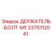 Оригинальный держатель-болт M1 артикул 3376112041 Epiroc