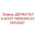 Болт крепежный M16x415 3376112047 для техники Epiroc