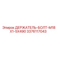 3376117043 ДЕРЖАТЕЛЬ-БОЛТ-M18X1-5X490 Epiroc