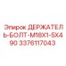 Держатель-болт M18x1.5x490 арт.3376117043 Epiroc