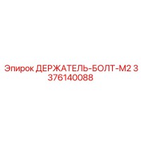 3376140088 ДЕРЖАТЕЛЬ-БОЛТ-M2 Epiroc