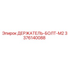 Держатель-болт M2 артикул 3376140088 Epiroc