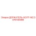 Держатель-болт M2 артикул 3376140088 Epiroc