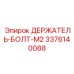 Держатель-болт M2 артикул 3376140088 Epiroc