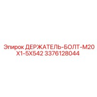 3376128044 ДЕРЖАТЕЛЬ-БОЛТ-M20X1-5X542 Epiroc