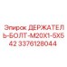 Держатель-болт M20x1.5x542 арт.3376128044 Epiroc