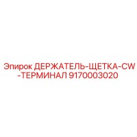 9170003020 ДЕРЖАТЕЛЬ-ЩЕТКА-CW-ТЕРМИНАЛ Epiroc
