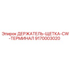 9170003020 ДЕРЖАТЕЛЬ-ЩЕТКА-CW-ТЕРМИНАЛ Epiroc