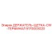 9170003020 ДЕРЖАТЕЛЬ-ЩЕТКА-CW-ТЕРМИНАЛ Epiroc