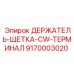 9170003020 ДЕРЖАТЕЛЬ-ЩЕТКА-CW-ТЕРМИНАЛ Epiroc