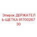 9170026730 ДЕРЖАТЕЛЬ-ЩЕТКА Epiroc