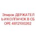 4812100262 ДЕРЖАТЕЛЬ И КОЛПАЧОК В СБОРЕ Epiroc