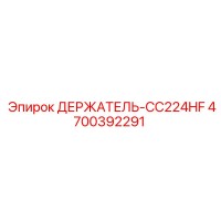 4700392291 ДЕРЖАТЕЛЬ-CC224HF Epiroc
