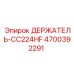 4700392291 ДЕРЖАТЕЛЬ-CC224HF Epiroc