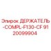 9120099904 ДЕРЖАТЕЛЬ-COMPL-F130-CF Epiroc