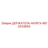 4812033854 ДЕРЖАТЕЛЬ-МУФТА Epiroc