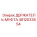4812033854 ДЕРЖАТЕЛЬ-МУФТА Epiroc
