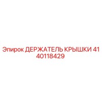 4140118429 ДЕРЖАТЕЛЬ КРЫШКИ Epiroc