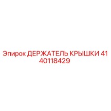 Фото Держателя Крышки Epiroc 4140118429 для Буровых Установок