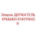 Фото Держателя Крышки Epiroc 4140118429 для Буровых Установок