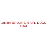 4700274903 ДЕРЖАТЕЛЬ-CPL Epiroc