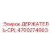 4700274903 ДЕРЖАТЕЛЬ-CPL Epiroc