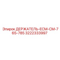 3222333997 ДЕРЖАТЕЛЬ-ECM-CM-765-785 Epiroc