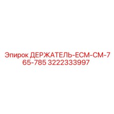3222333997 ДЕРЖАТЕЛЬ-ECM-CM-765-785 Epiroc