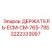 3222333997 ДЕРЖАТЕЛЬ-ECM-CM-765-785 Epiroc