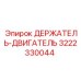 3222330044 ДЕРЖАТЕЛЬ-ДВИГАТЕЛЬ Epiroc