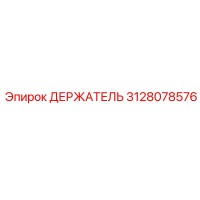 3128078576 ДЕРЖАТЕЛЬ Epiroc