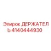 4140444930 ДЕРЖАТЕЛЬ Epiroc