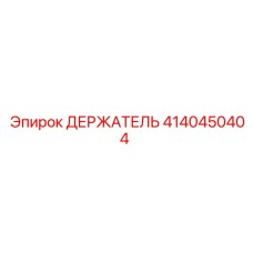 4140450404 ДЕРЖАТЕЛЬ Epiroc