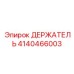 4140466003 ДЕРЖАТЕЛЬ Epiroc