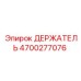 4700277076 ДЕРЖАТЕЛЬ Epiroc
