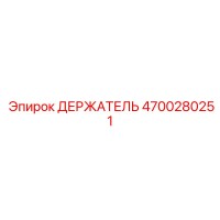 4700280251 ДЕРЖАТЕЛЬ Epiroc