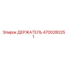 4700280251 ДЕРЖАТЕЛЬ Epiroc