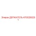 4700280251 ДЕРЖАТЕЛЬ Epiroc