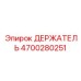 4700280251 ДЕРЖАТЕЛЬ Epiroc