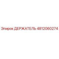 4812060274 ДЕРЖАТЕЛЬ Epiroc