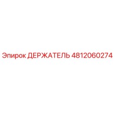 4812060274 ДЕРЖАТЕЛЬ Epiroc