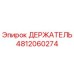 4812060274 ДЕРЖАТЕЛЬ Epiroc