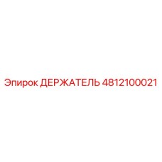 4812100021 ДЕРЖАТЕЛЬ Epiroc