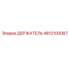 4812100087 ДЕРЖАТЕЛЬ Epiroc