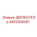 4812100087 ДЕРЖАТЕЛЬ Epiroc