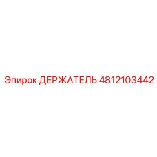 4812103442 ДЕРЖАТЕЛЬ Epiroc