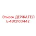4812103442 ДЕРЖАТЕЛЬ Epiroc