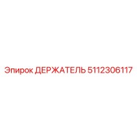 5112306117 ДЕРЖАТЕЛЬ Epiroc